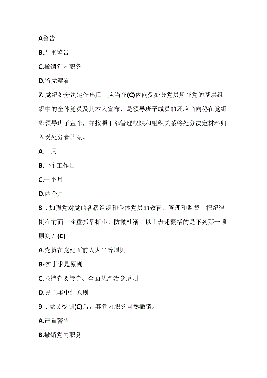 2024年学习新修订的《中国共产党纪律处分条例》测试竞赛题库.docx_第3页