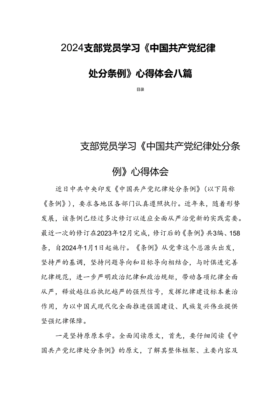 2024支部党员学习《中国共产党纪律处分条例》心得体会八篇.docx_第1页