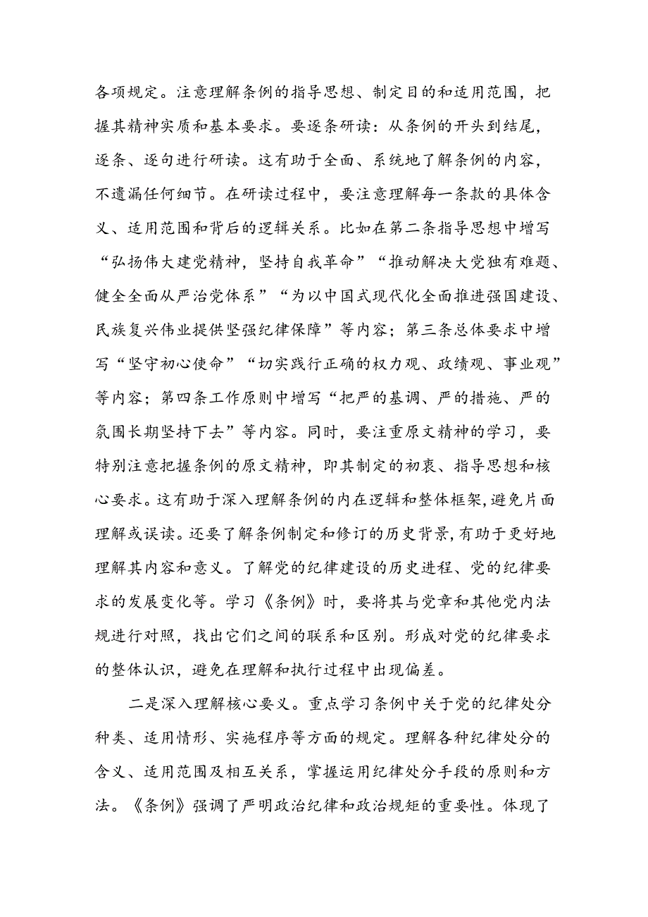 2024支部党员学习《中国共产党纪律处分条例》心得体会八篇.docx_第2页