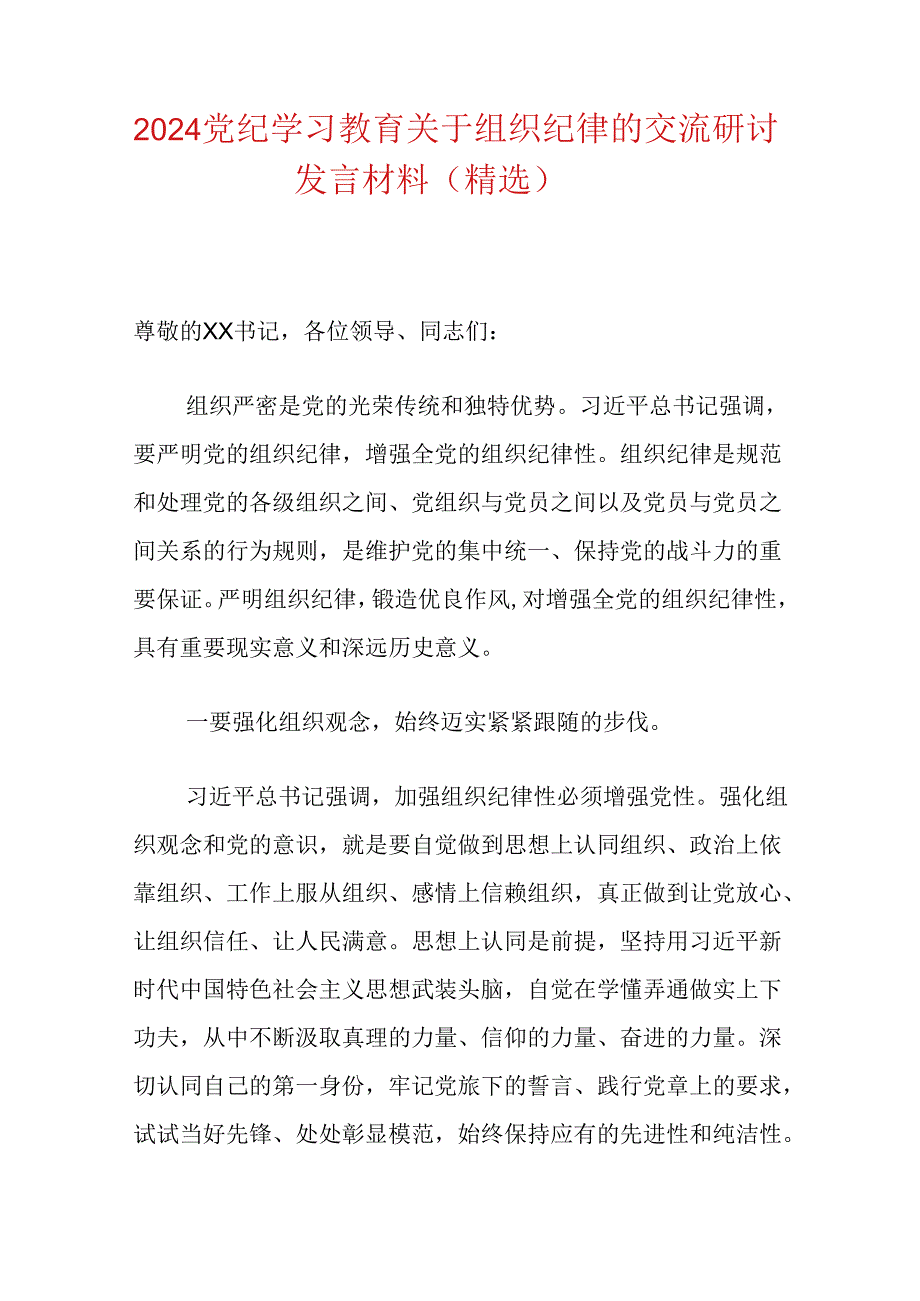 2024党纪学习教育关于组织纪律的交流研讨发言材料（精选）.docx_第1页