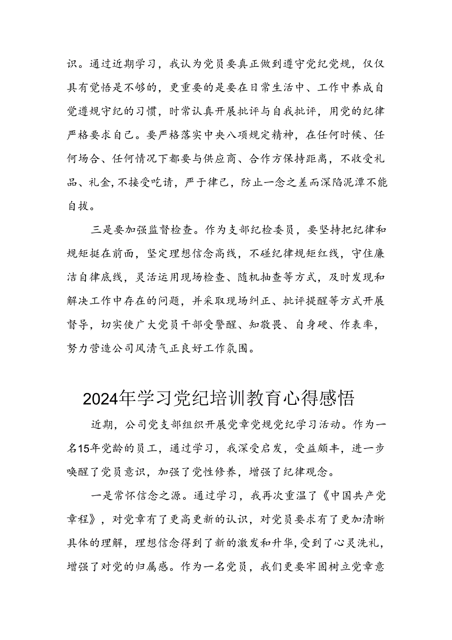 2024年央企纪委书记学习党纪教育个人心得感悟 （汇编8份）.docx_第3页