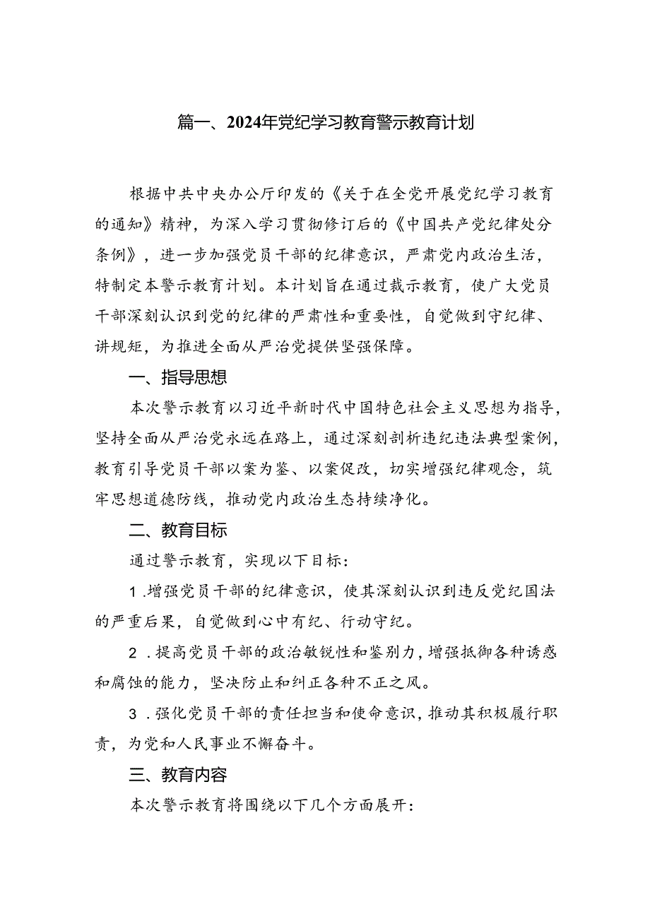 2024年党纪学习教育警示教育计划7篇（最新版）.docx_第2页