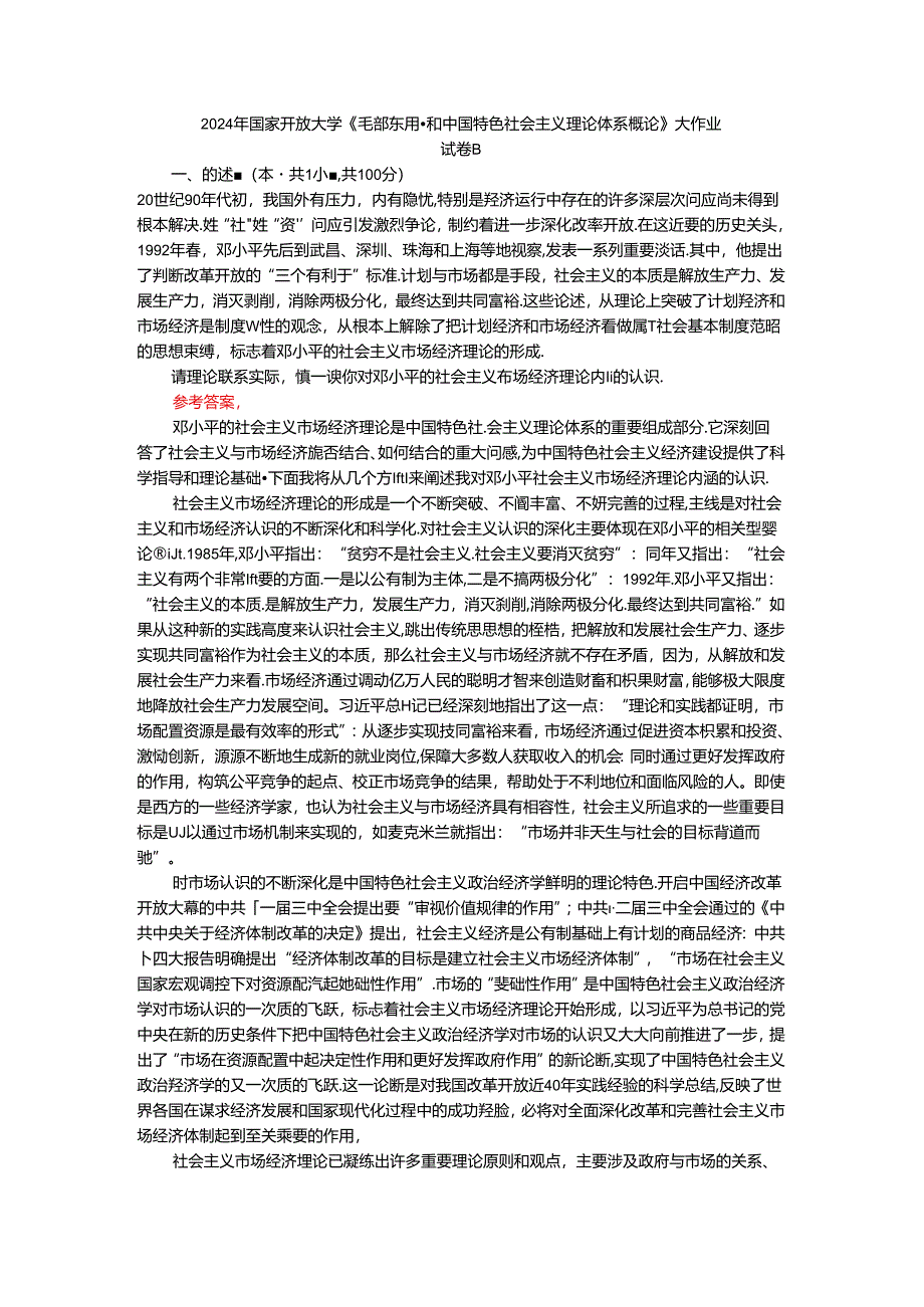 请理论联系实际谈一谈你对邓小平的社会主义市场经济理论内涵的认识参考答案 二.docx_第1页