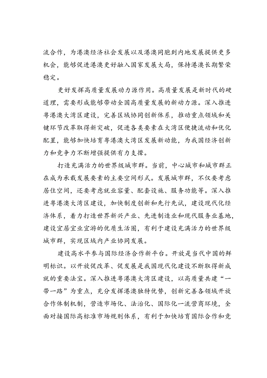 深入推进粤港澳大湾区建设专题深思.docx_第2页