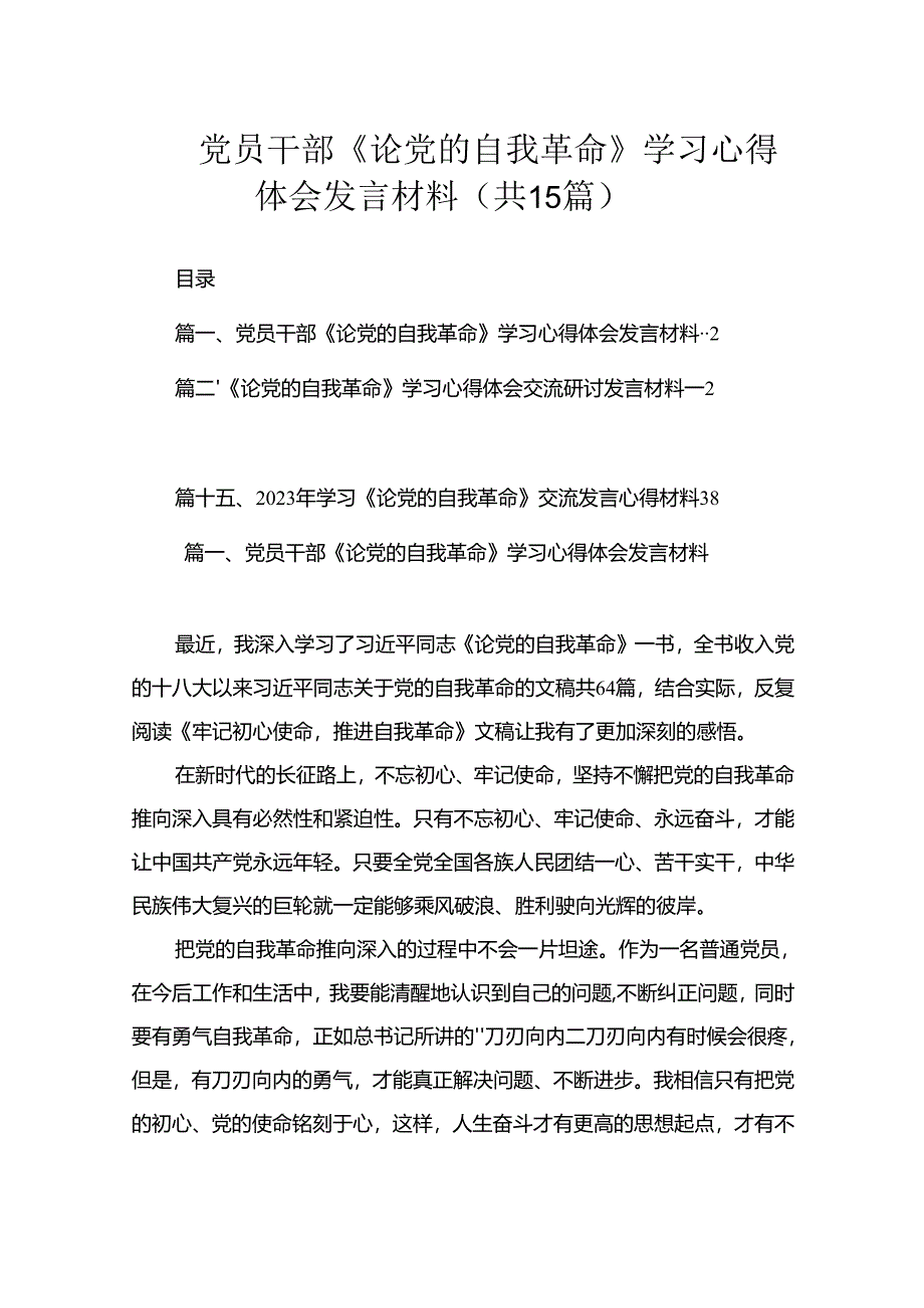 党员干部《论党的自我革命》学习心得体会发言材料（共15篇）.docx_第1页