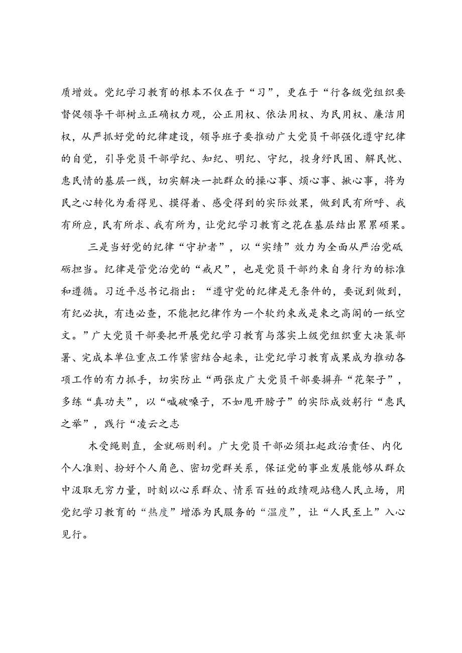 有关围绕2024年党纪学习教育将纪律要求内化于心外化于行的发言材料及心得体会（8篇）.docx_第2页