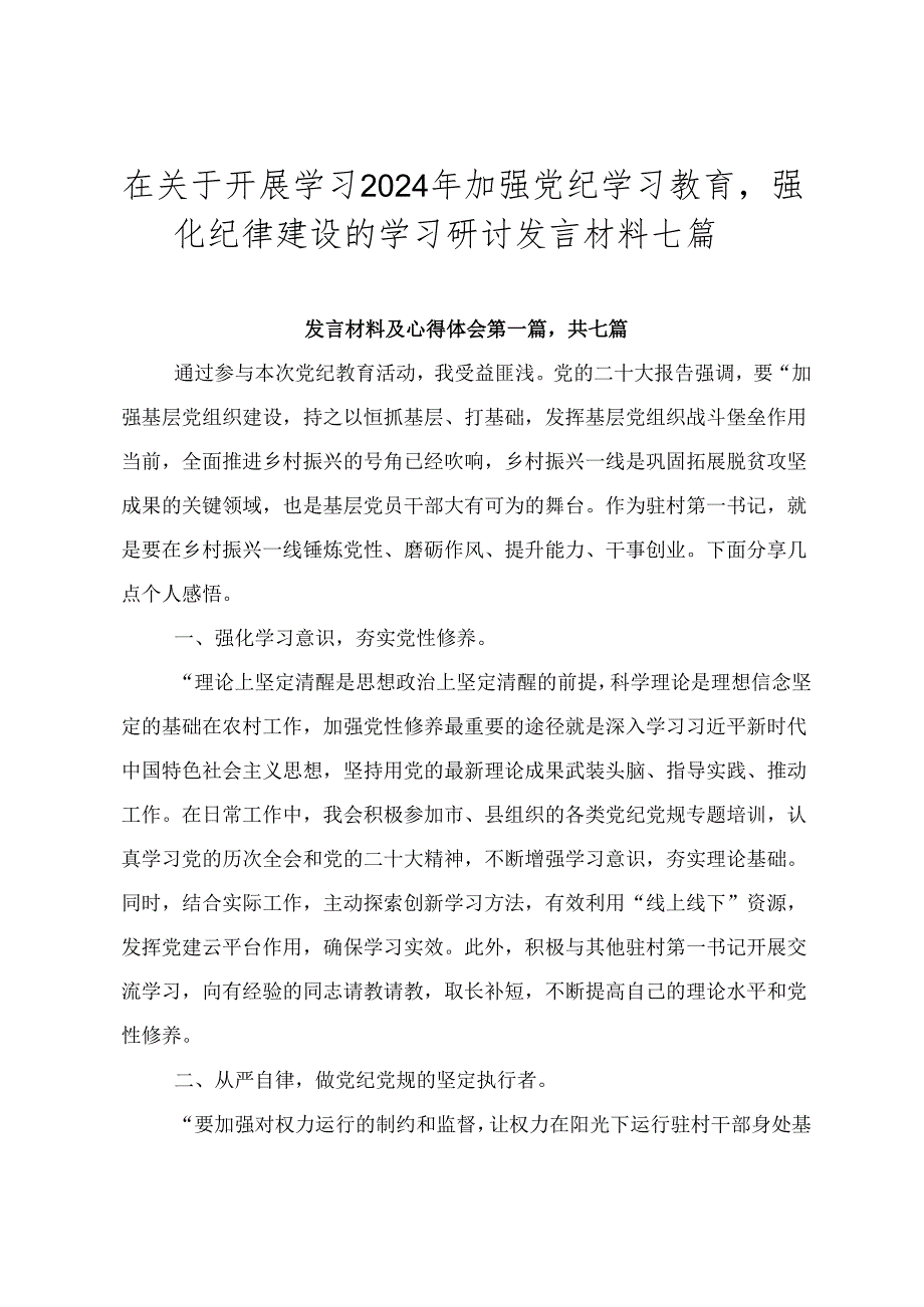 在关于开展学习2024年加强党纪学习教育强化纪律建设的学习研讨发言材料七篇.docx_第1页