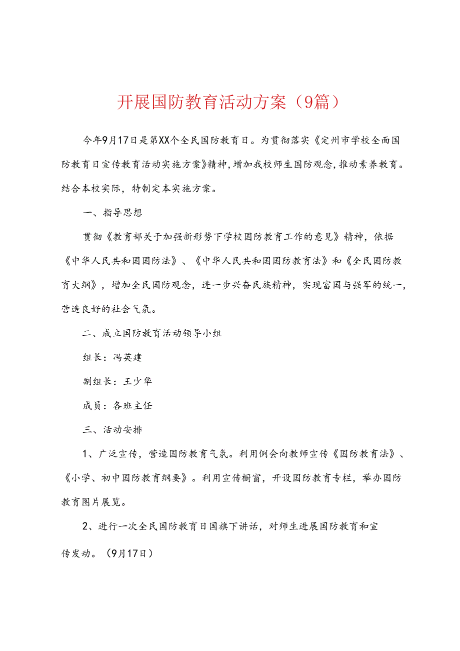 开展国防教育活动方案9篇.docx_第1页