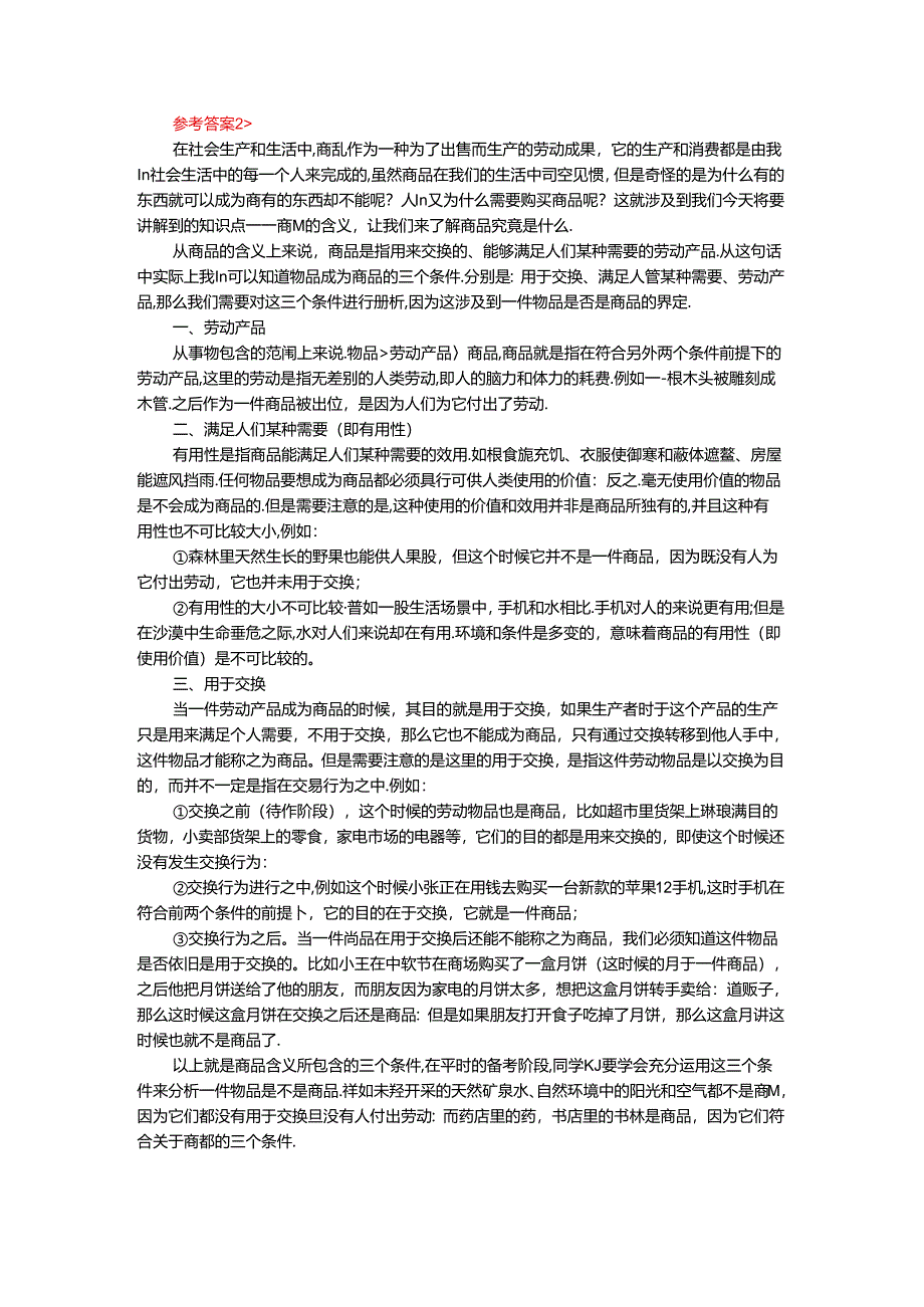 理论联系实际谈一谈你对商品的理解参考答案.docx_第2页