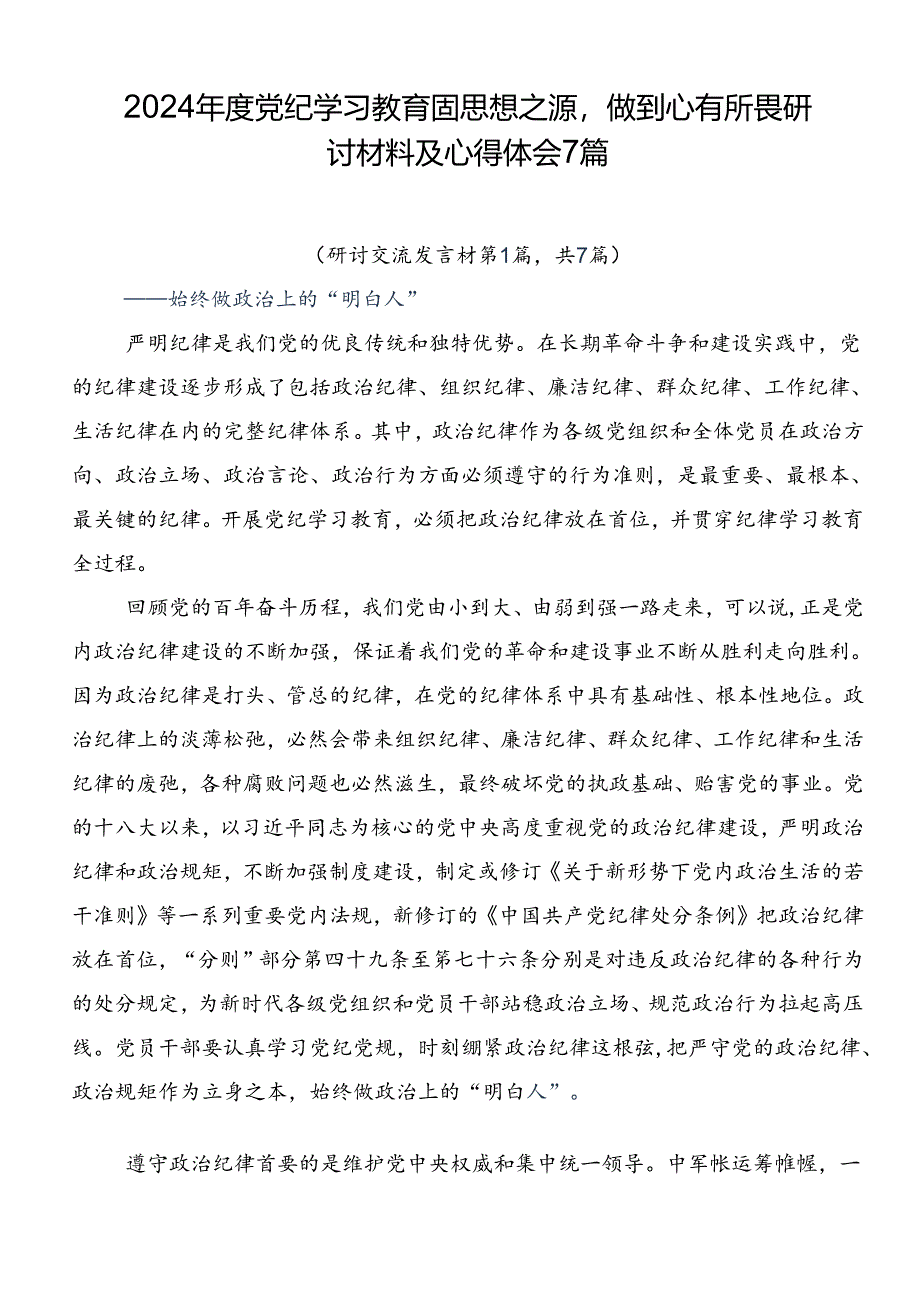 2024年度党纪学习教育固思想之源做到心有所畏研讨材料及心得体会7篇.docx_第1页