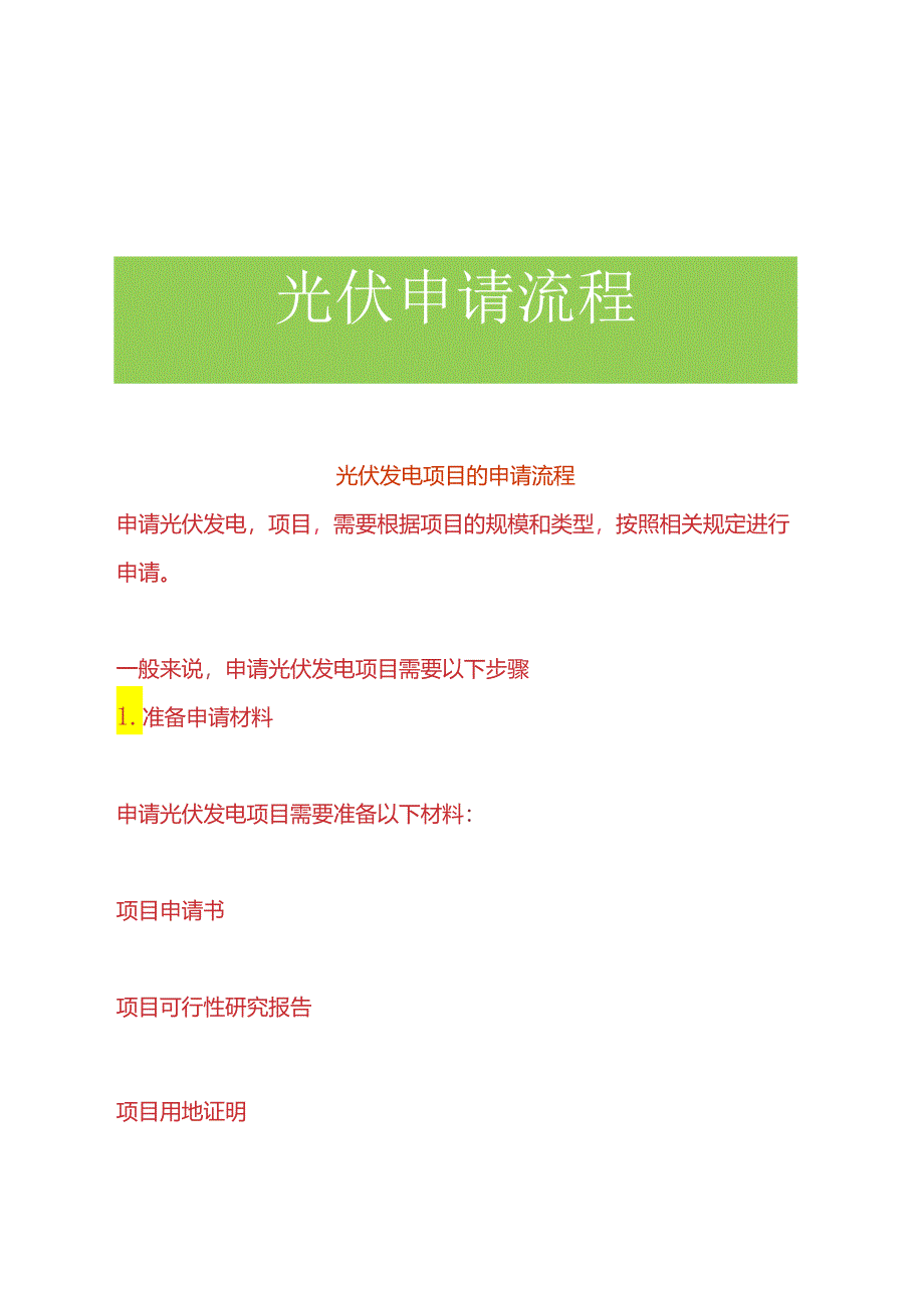 光伏发电项目的申请流程.docx_第1页