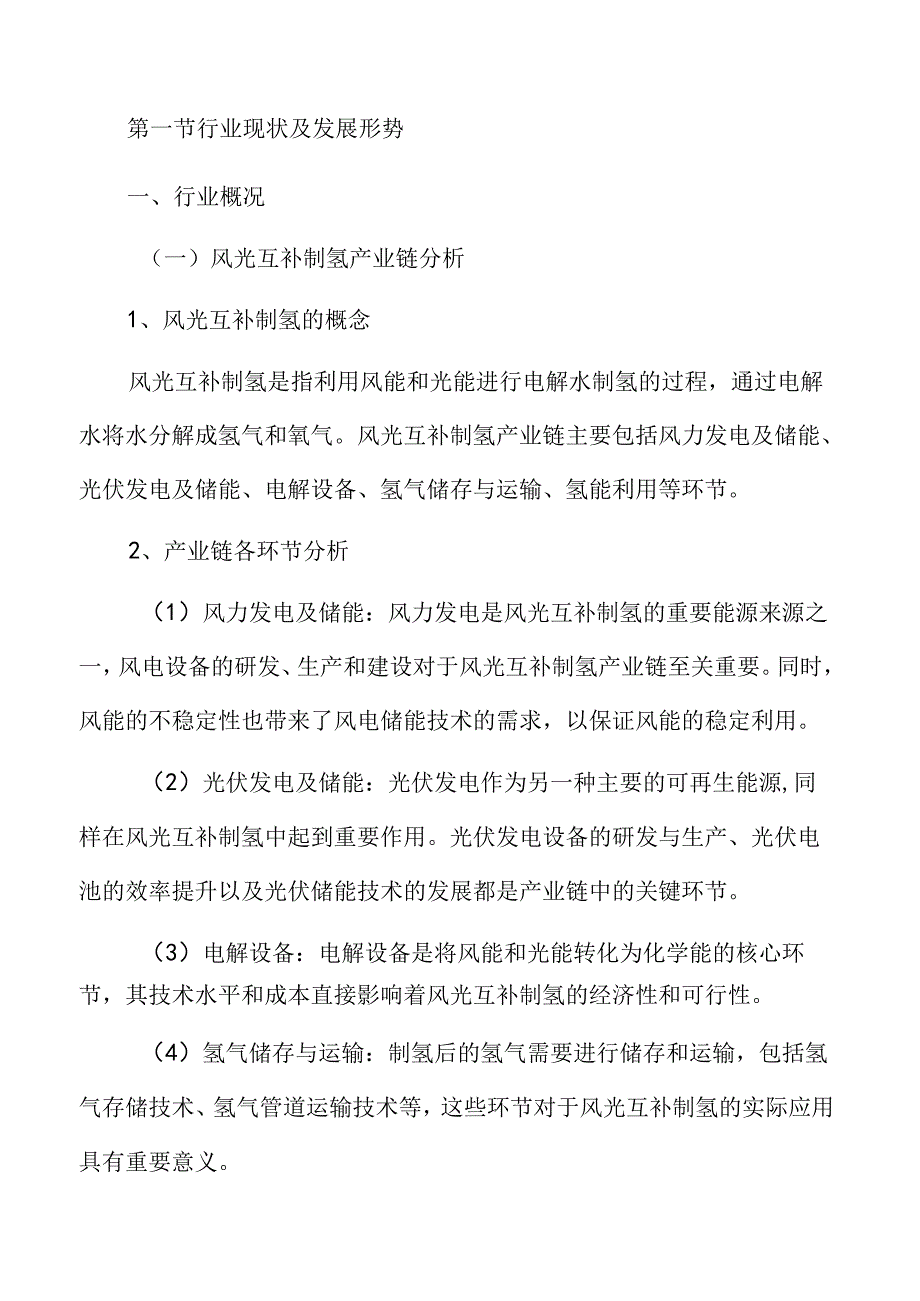 风光互补制氢行业分析报告.docx_第3页