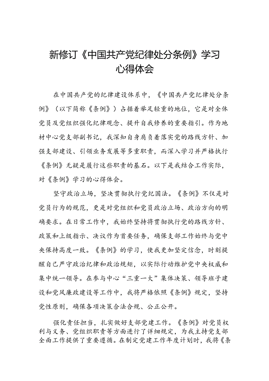 中国共产党纪律处分条例2024版学习心得体会参考模板十九篇.docx_第1页