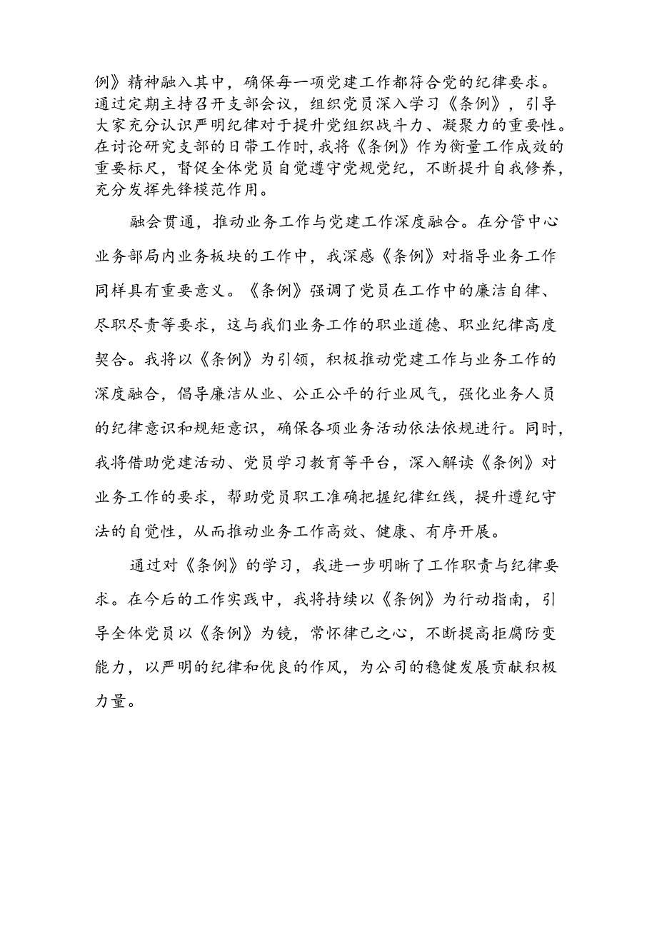 中国共产党纪律处分条例2024版学习心得体会参考模板十九篇.docx_第2页