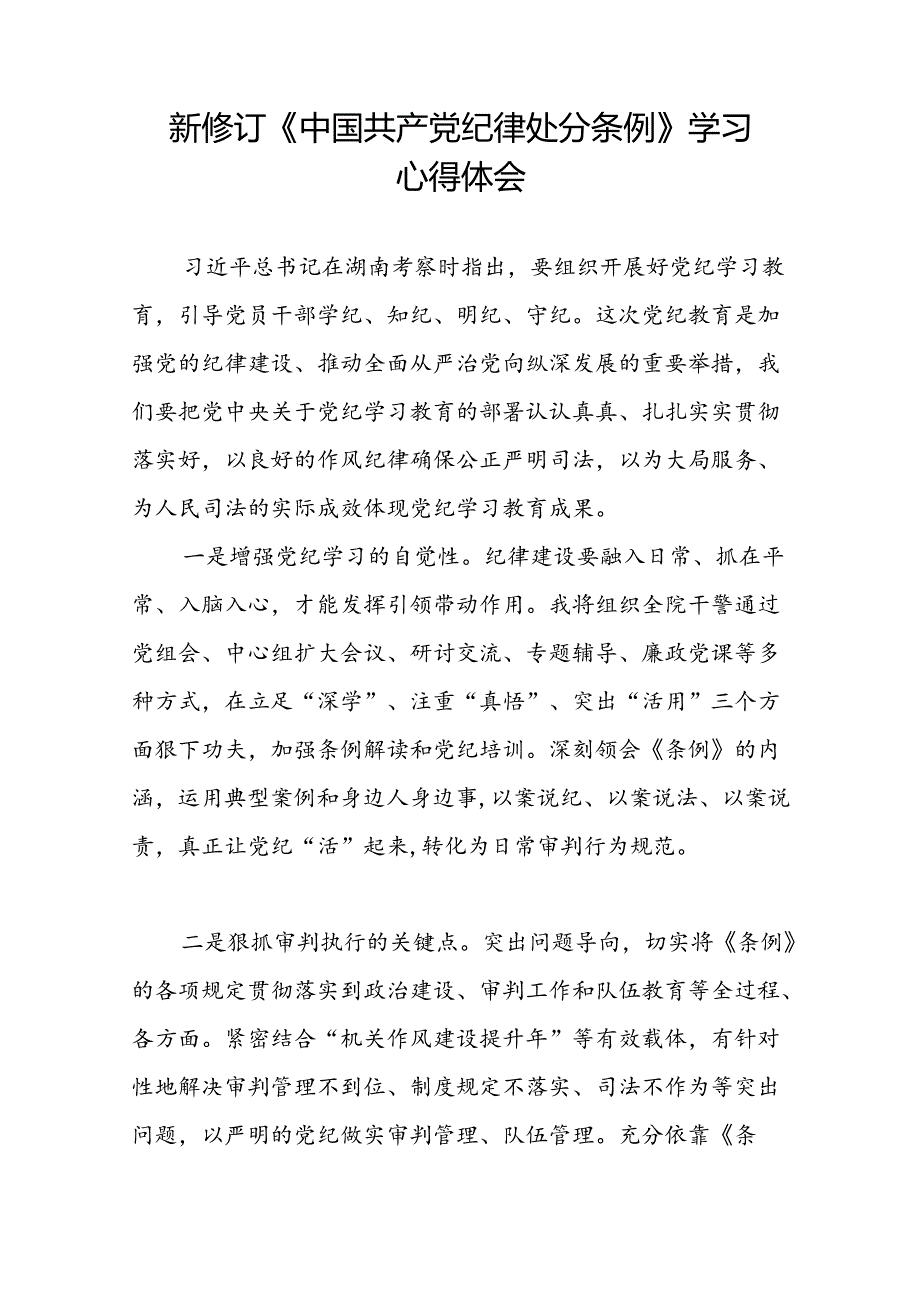 中国共产党纪律处分条例2024版学习心得体会参考模板十九篇.docx_第3页