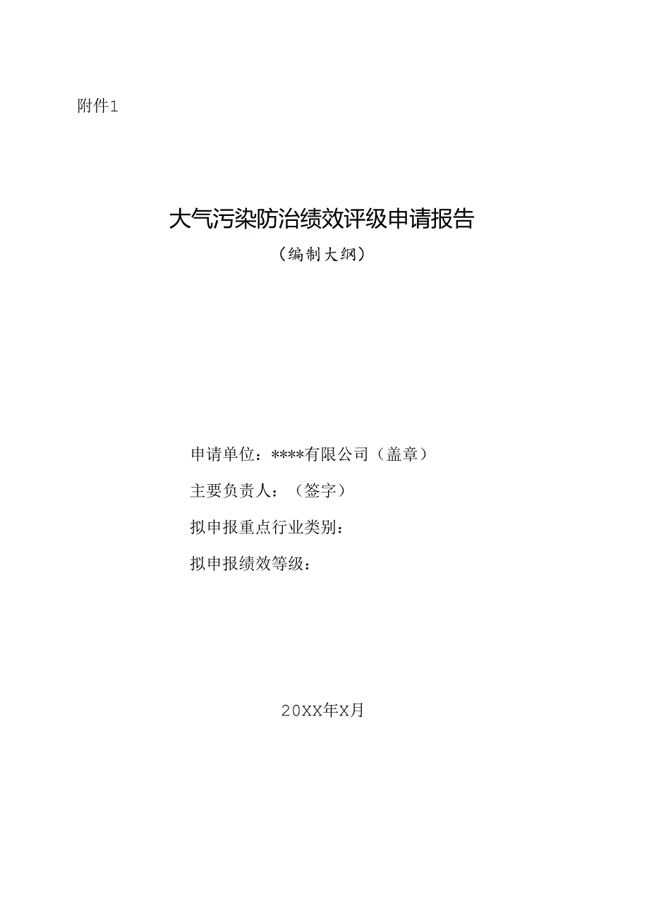 大气污染防治绩效评级申请报告(编制大纲)、申请表、审核意见.docx_第1页