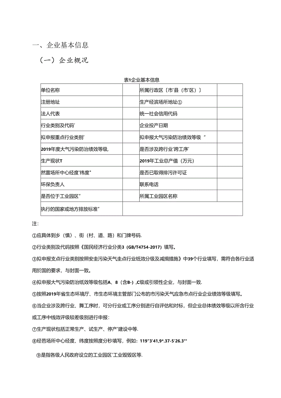 大气污染防治绩效评级申请报告(编制大纲)、申请表、审核意见.docx_第2页