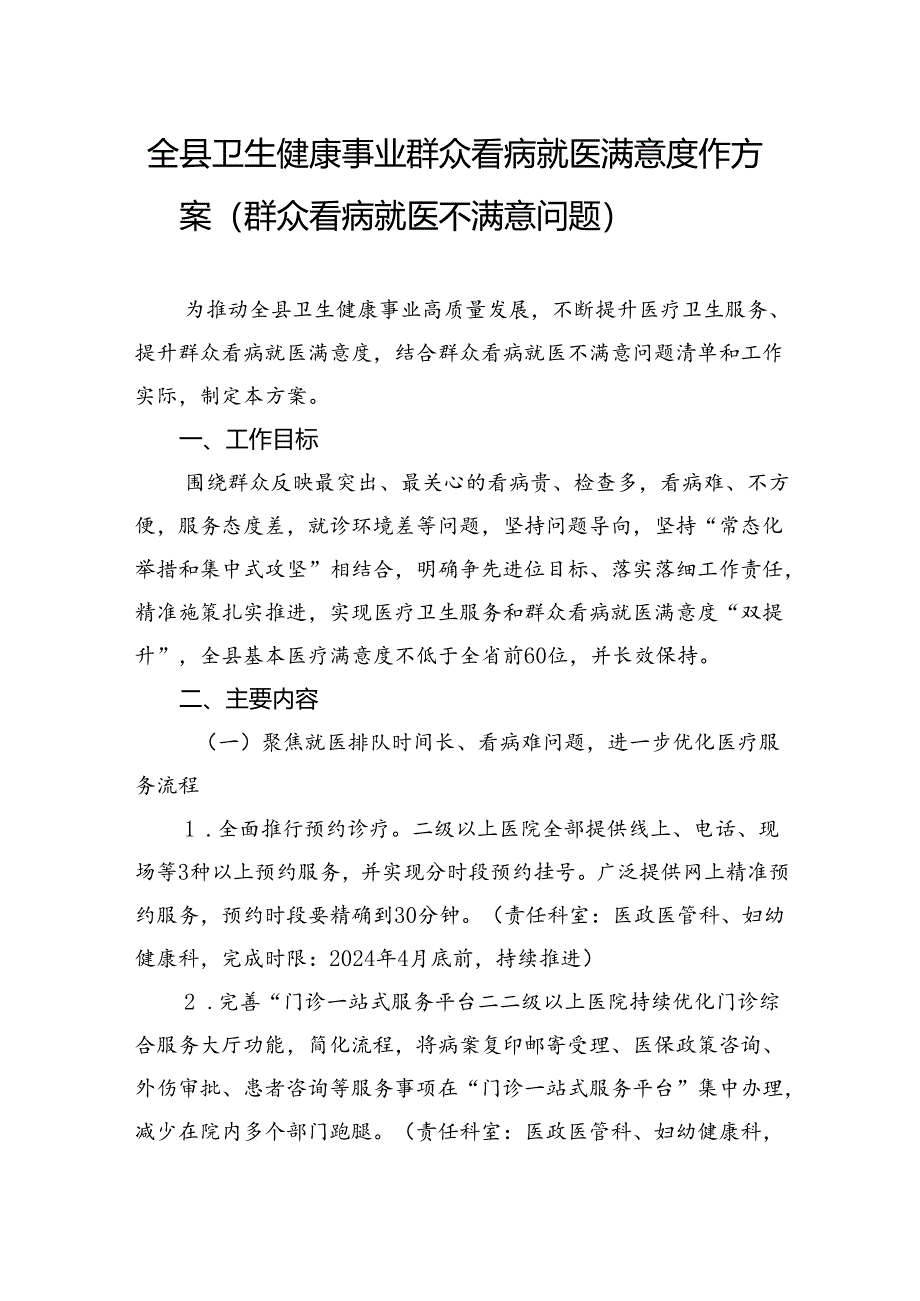 全县卫生健康事业群众看病就医满意度工作方案（群众看病就医不满意问题）.docx_第1页