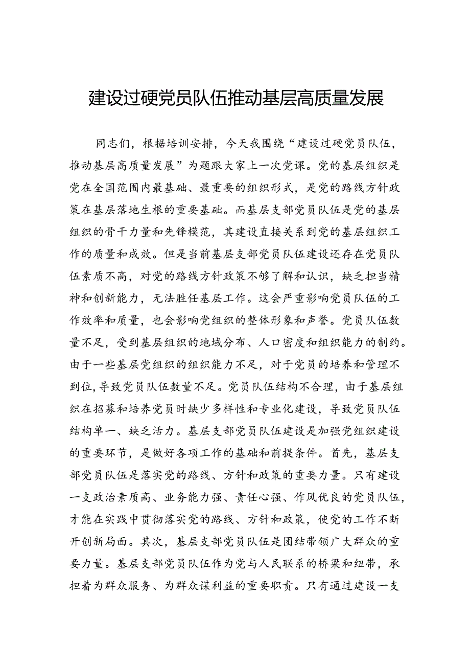 建设过硬党员队伍推动基层高质量发展.docx_第1页