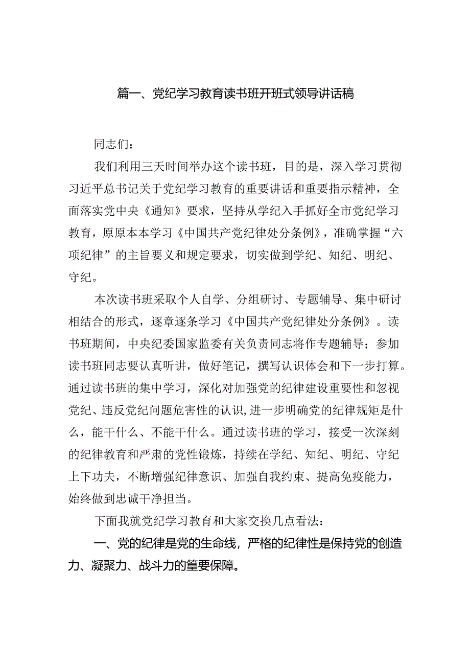 党纪学习教育读书班开班式领导讲话稿（共8篇）.docx_第2页