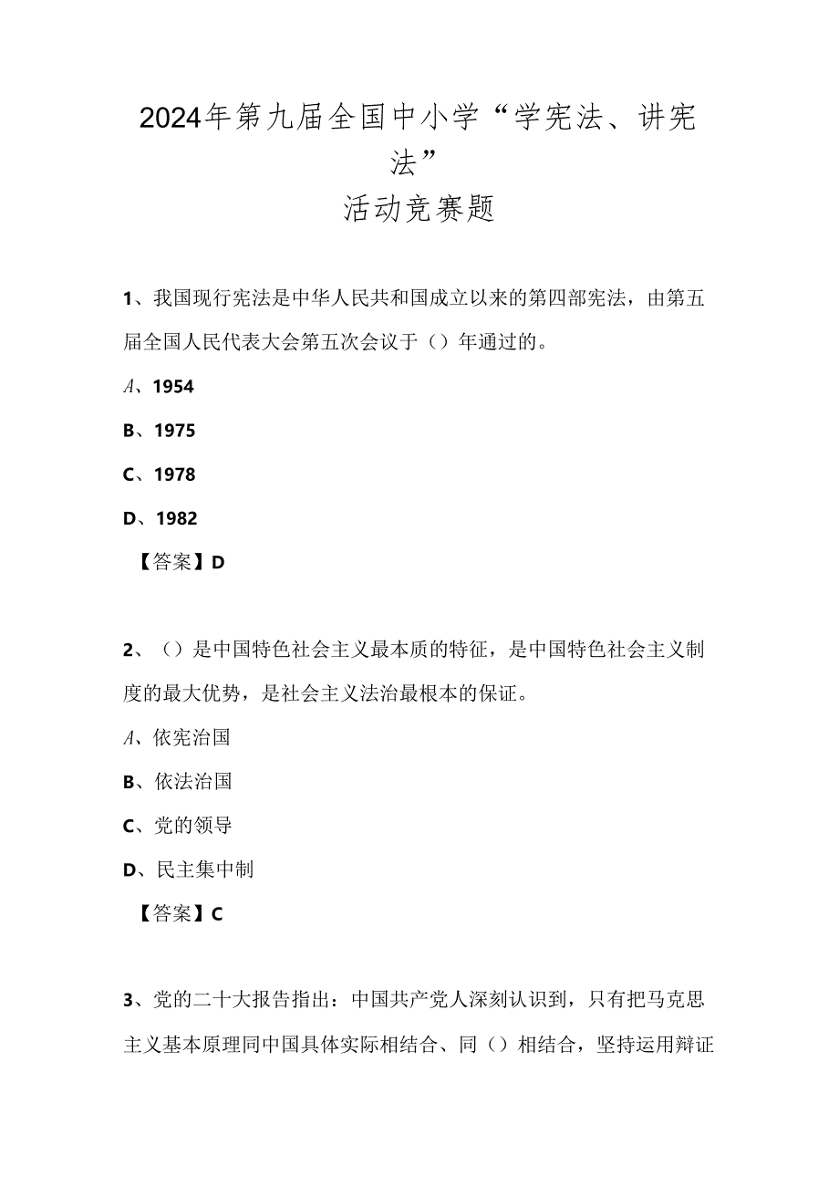 2024年第九届全国学校中小学“学宪法、讲宪法”知识竞赛测试题库及答案.docx_第1页