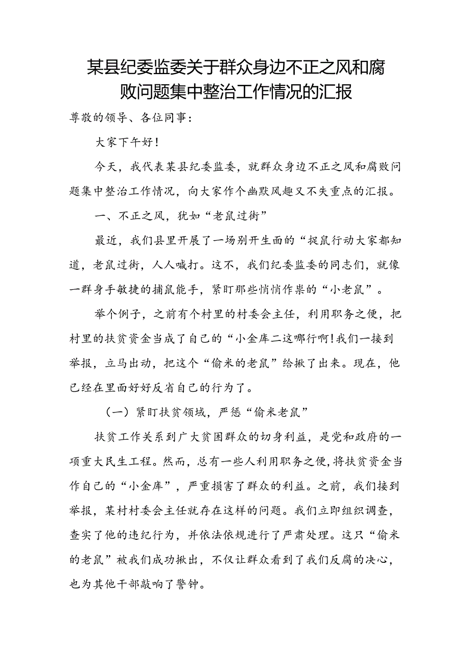 某县纪委监委关于群众身边不正之风和腐败问题集中整治工作情况的汇报.docx_第1页