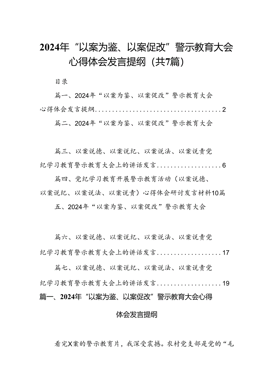 2024年“以案为鉴、以案促改”警示教育大会心得体会发言提纲 (精选七篇模板).docx_第1页