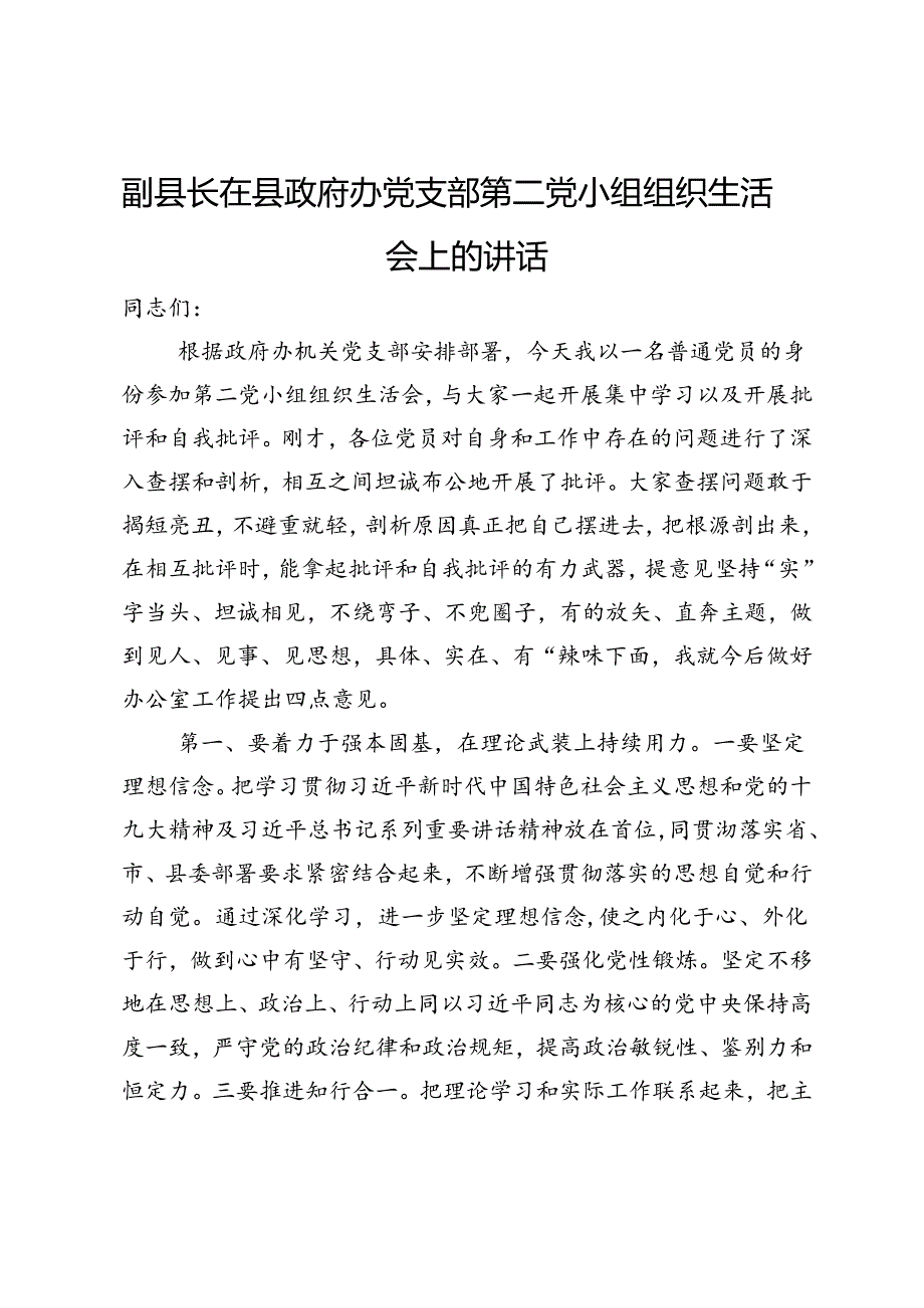 副县长在县政府办党支部第二党小组组织生活会上的讲话.docx_第1页