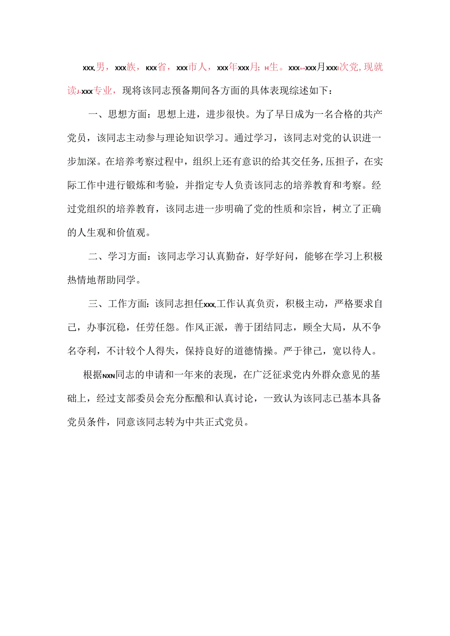 入党、转正政审材料.docx_第2页