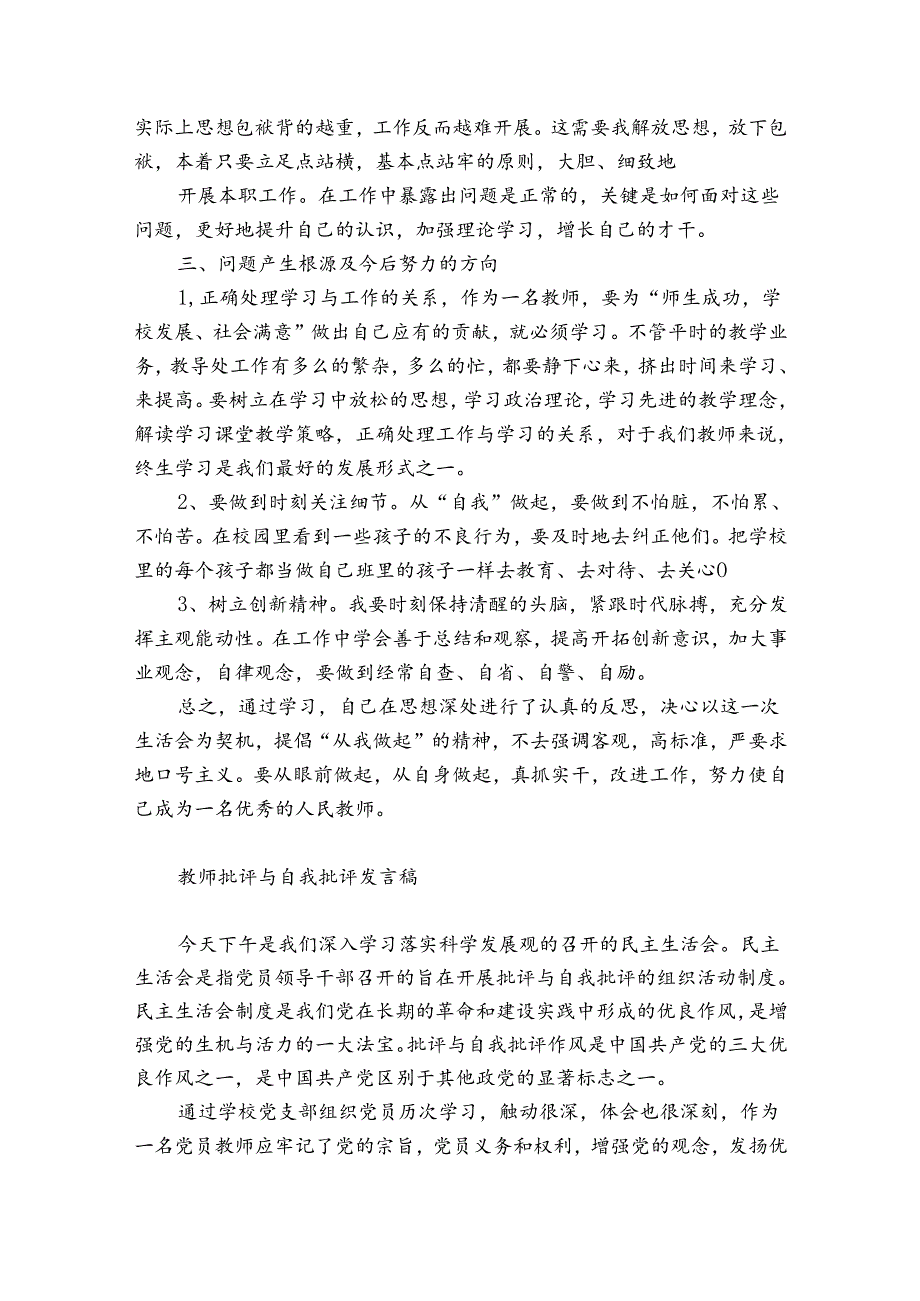 教师批评与自我批评发言稿.docx_第3页