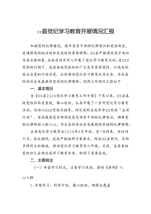 县党纪学习教育开展情况汇报.docx