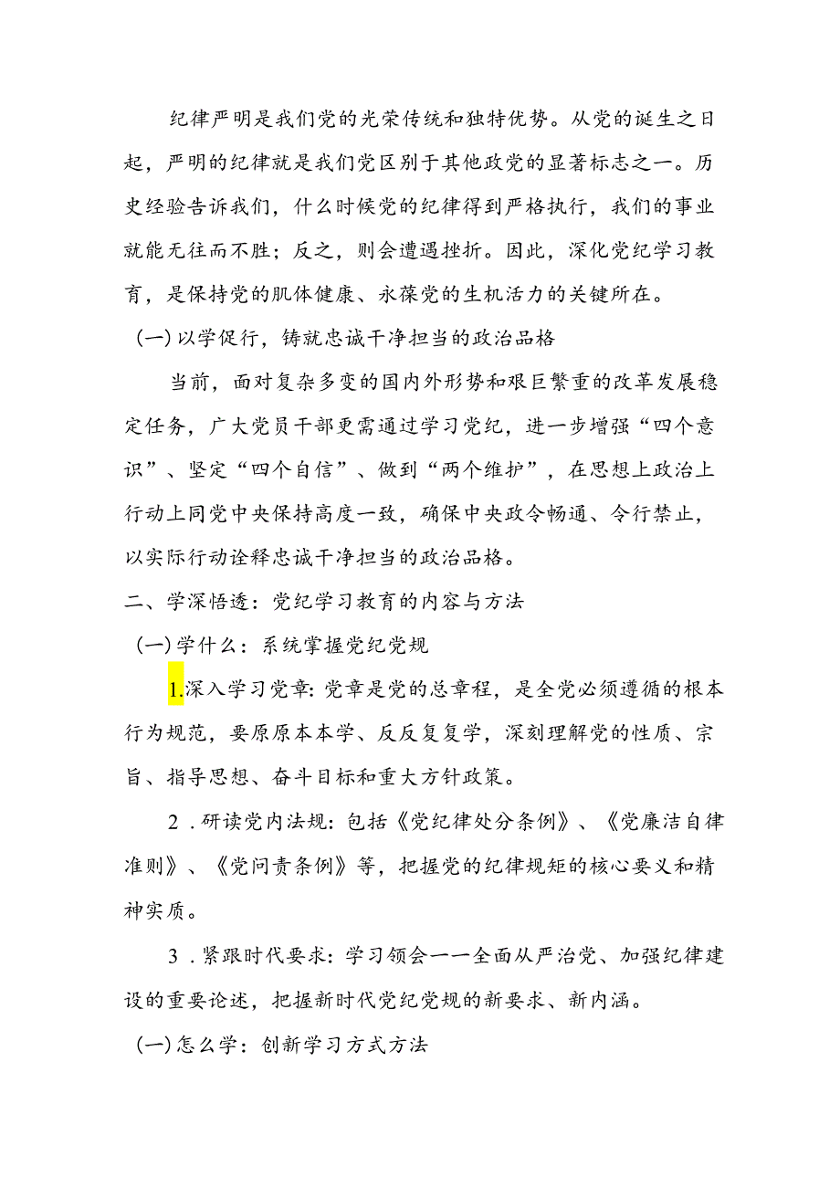 2024年中小学党纪学习教育读书班讲话稿.docx_第3页