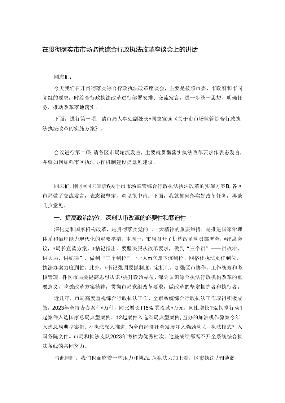 在贯彻落实市市场监管综合行政执法改革座谈会上的讲话.docx_第1页