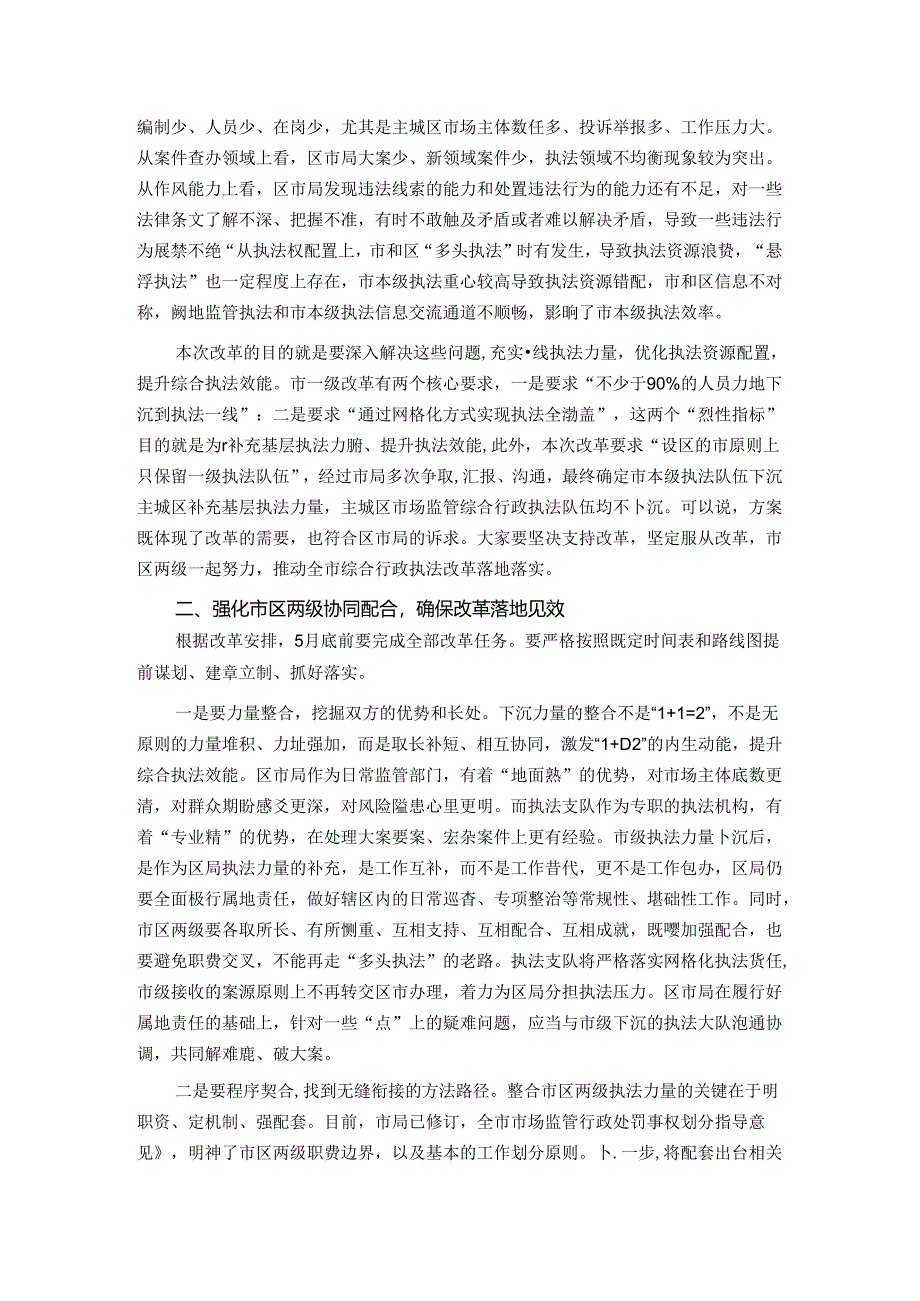 在贯彻落实市市场监管综合行政执法改革座谈会上的讲话.docx_第2页