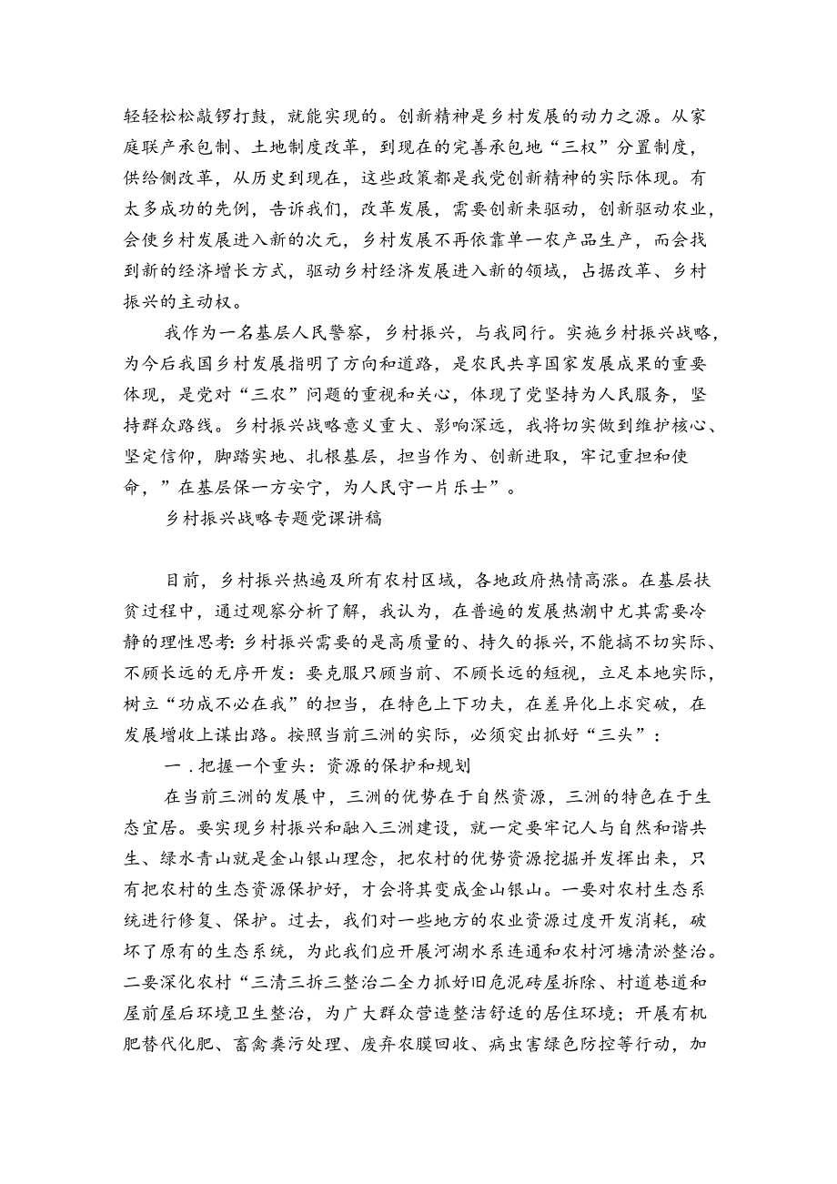 乡村振兴战略专题党课讲稿.docx_第3页