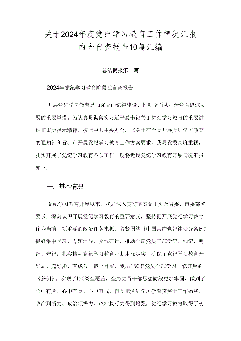 关于2024年度党纪学习教育工作情况汇报内含自查报告10篇汇编.docx_第1页