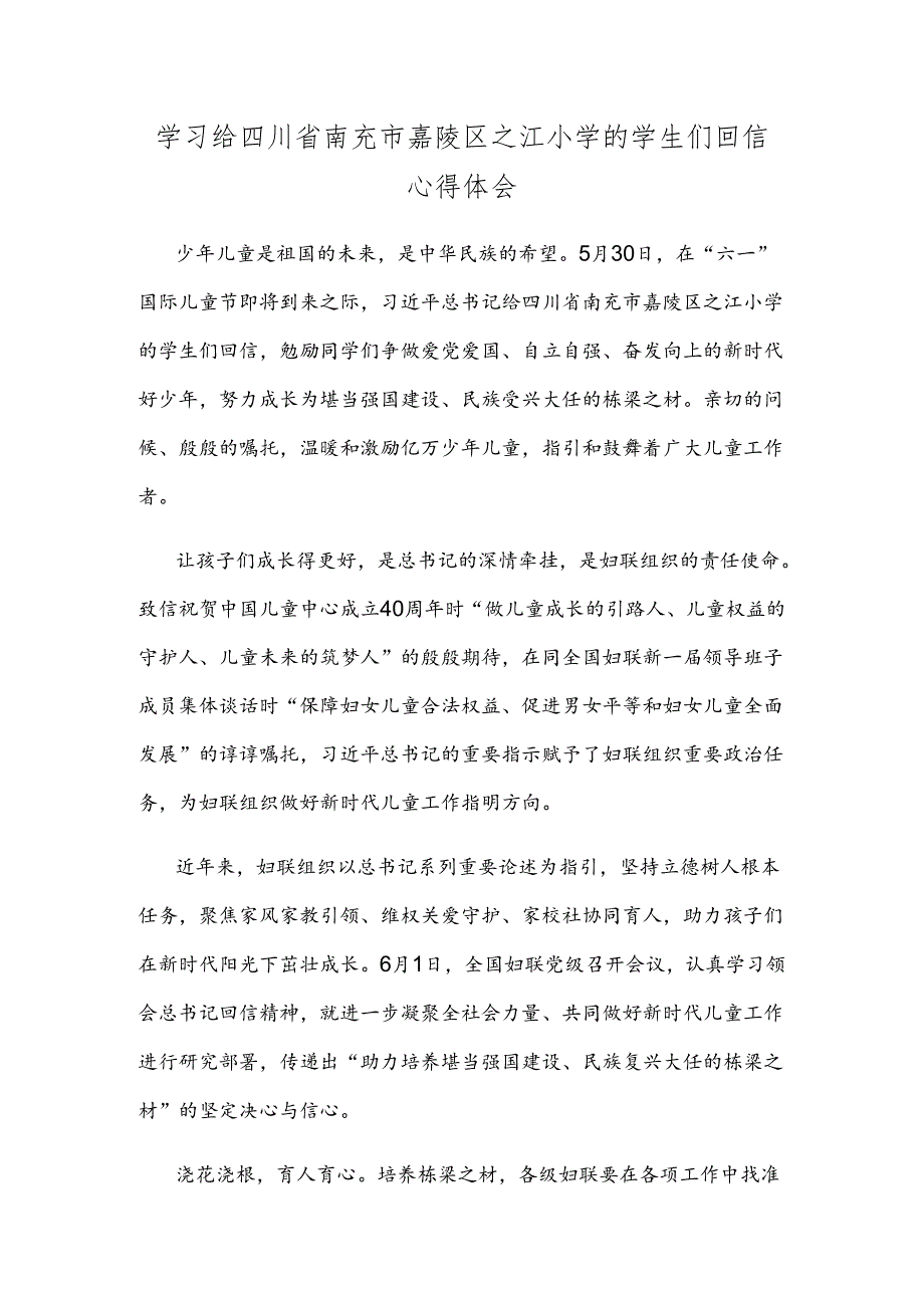 学习给四川省南充市嘉陵区之江小学的学生们回信心得体会.docx_第1页