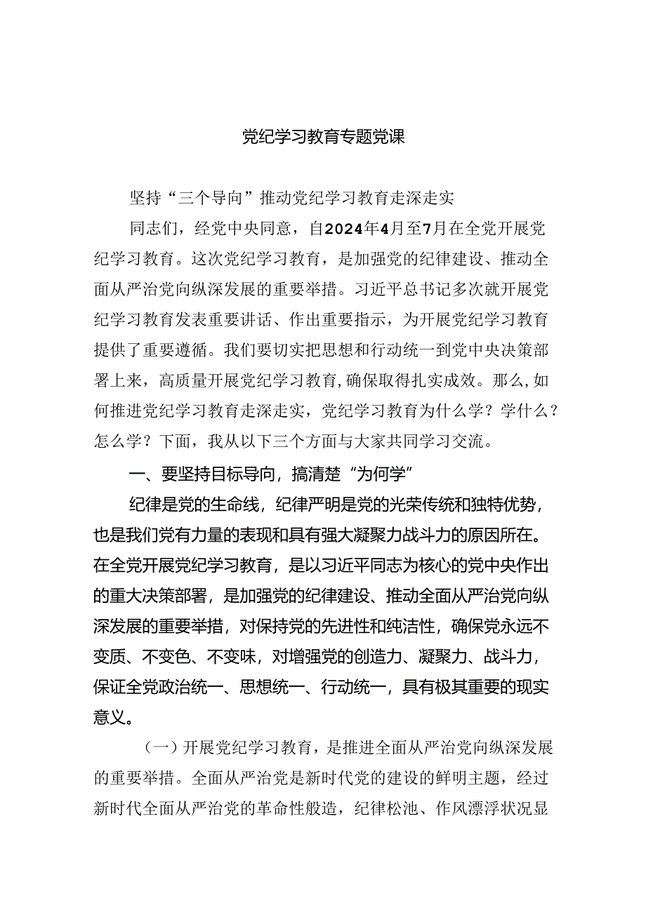 党纪学习教育专题党课【4篇】供参考.docx_第1页