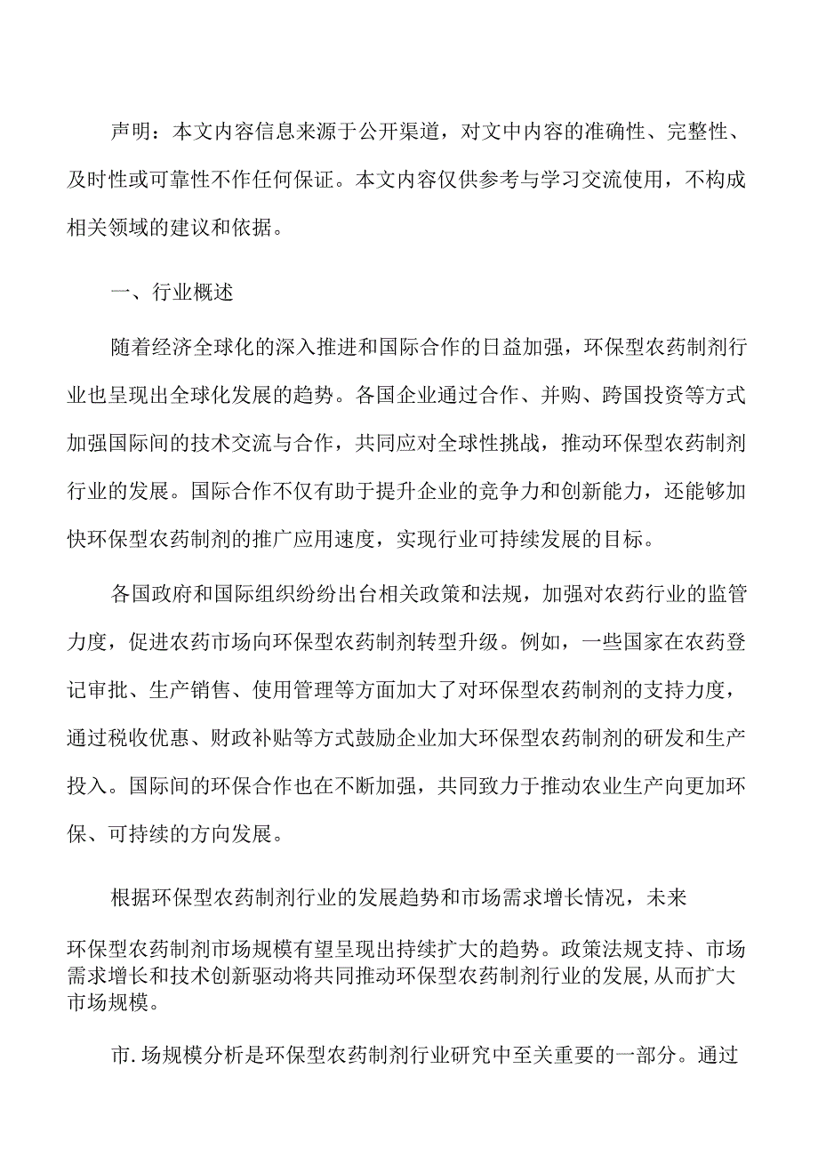 环保型农药制剂行业研究及市场前景预测报告.docx_第2页