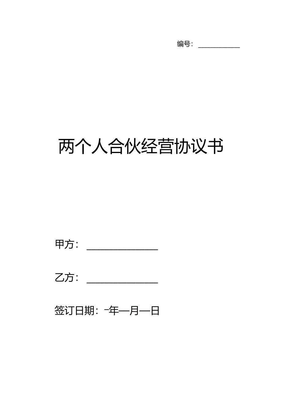 两个人合伙经营协议书.docx_第1页