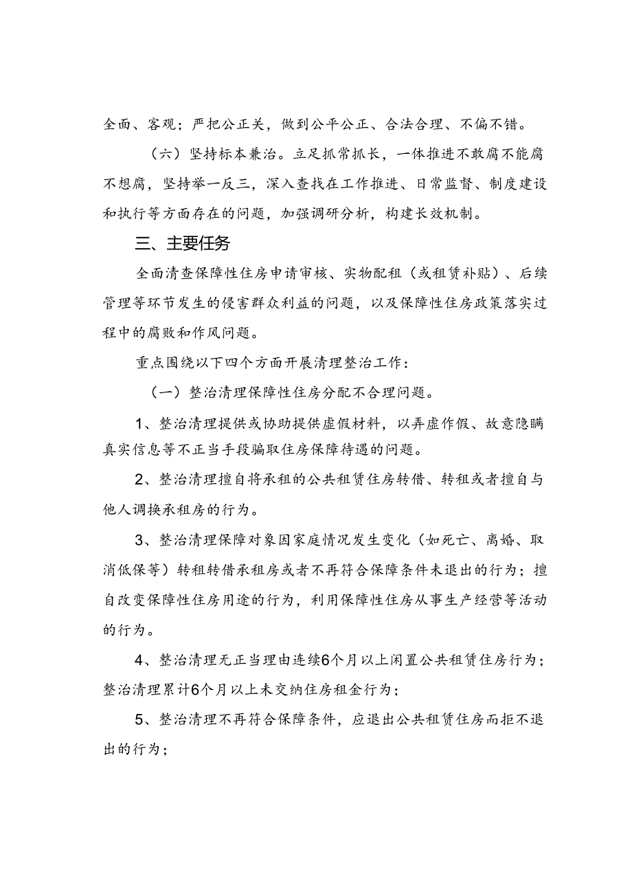 某某局关于深入开展群众身边腐败和作风问题保障性住房方面专项整治的实施方案.docx_第3页