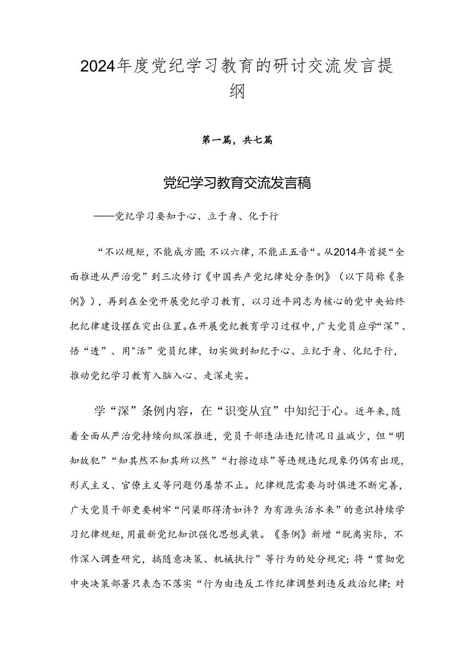 2024年度党纪学习教育的研讨交流发言提纲.docx_第1页