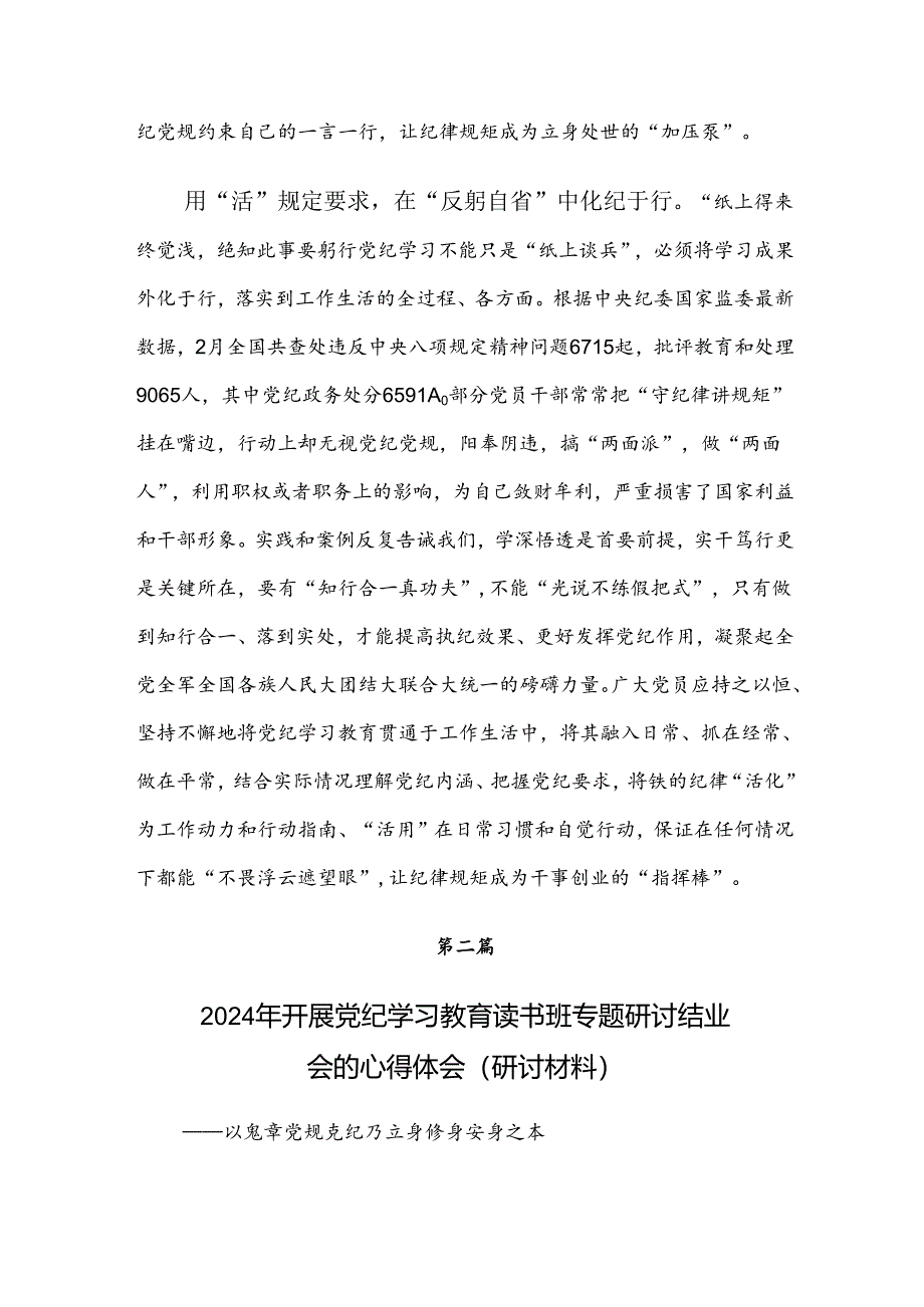 2024年度党纪学习教育的研讨交流发言提纲.docx_第3页