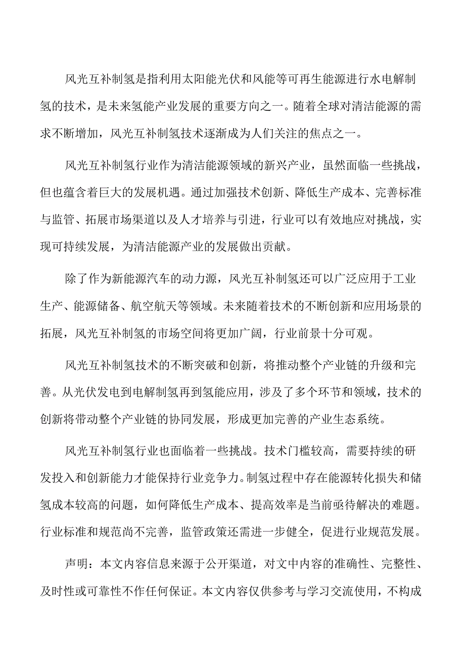 风光互补制氢行业应对策略.docx_第2页