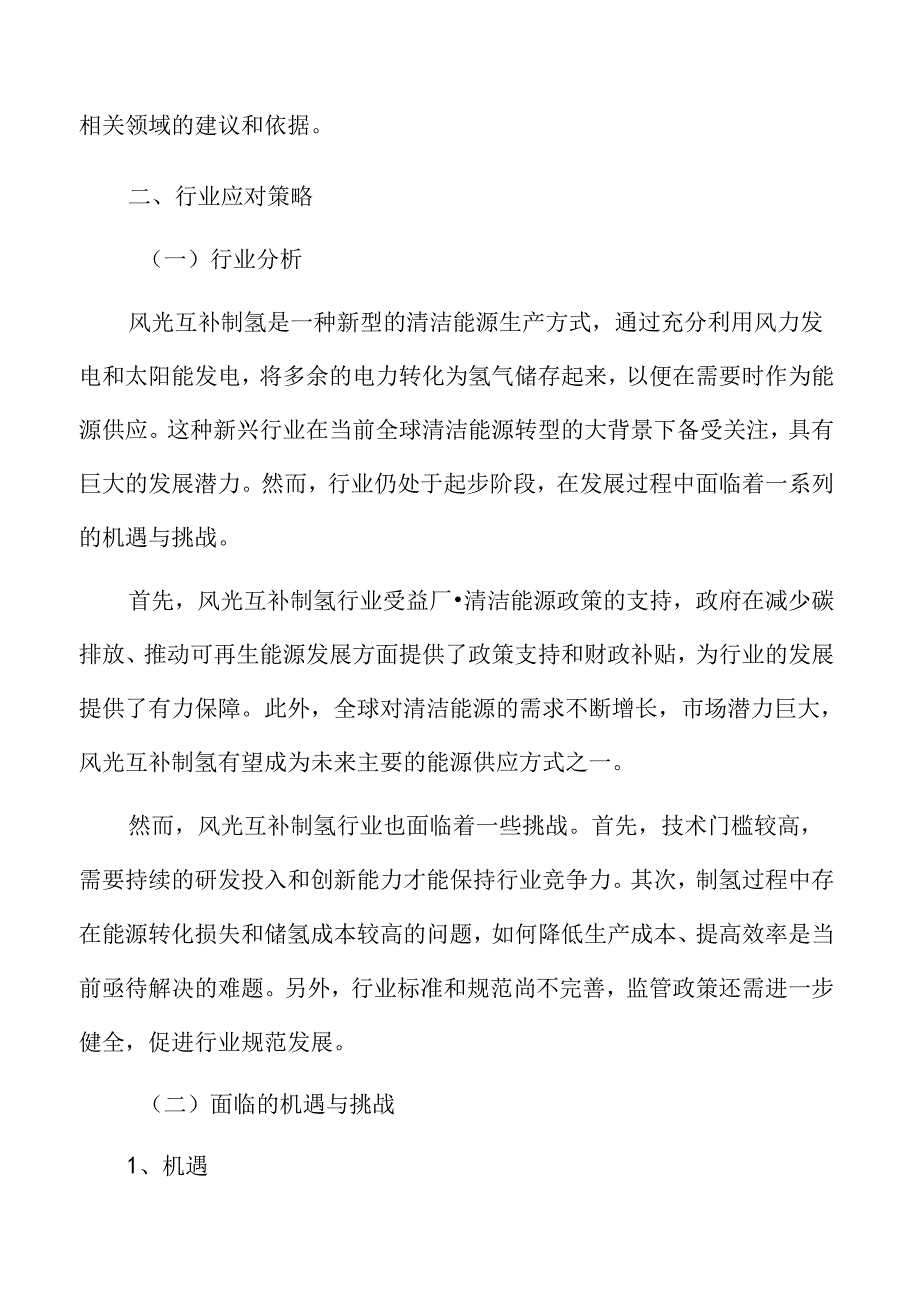 风光互补制氢行业应对策略.docx_第3页