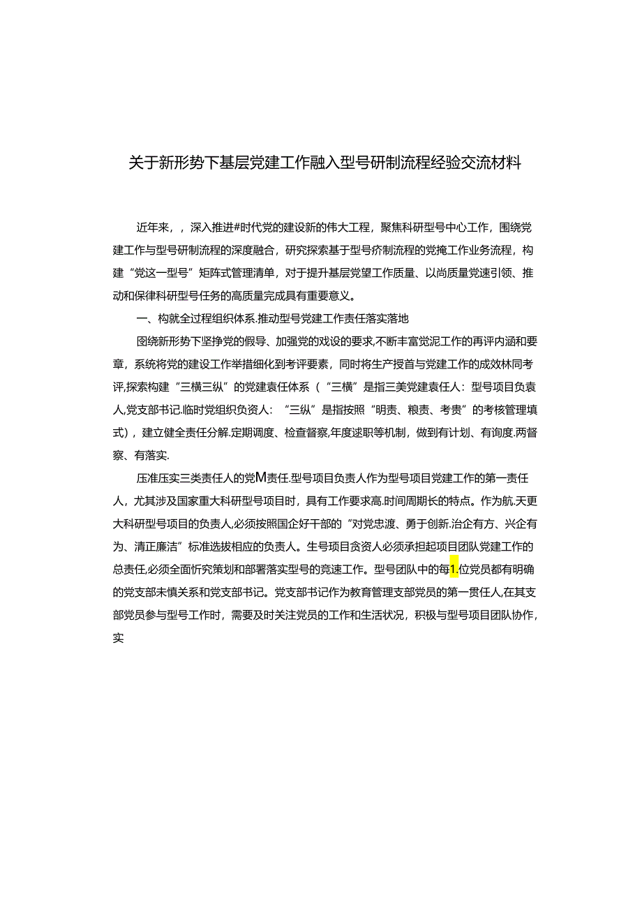 关于新形势下基层党建工作融入型号研制流程经验交流材料.docx_第1页