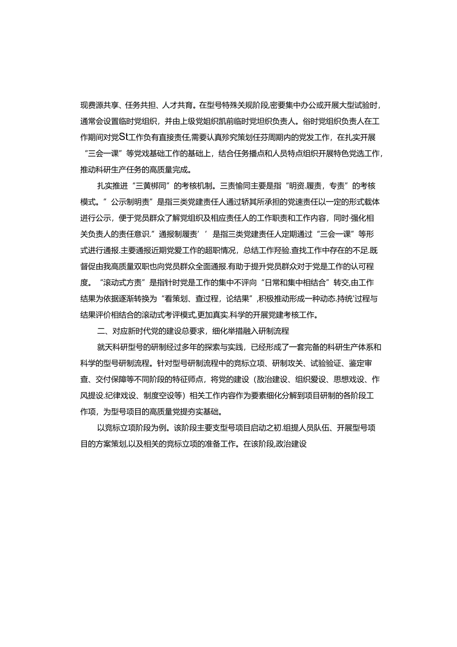 关于新形势下基层党建工作融入型号研制流程经验交流材料.docx_第2页