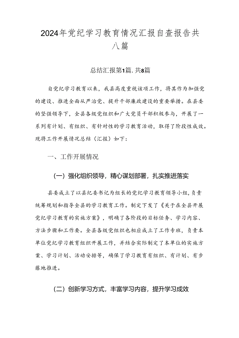 2024年党纪学习教育情况汇报自查报告共八篇.docx_第1页