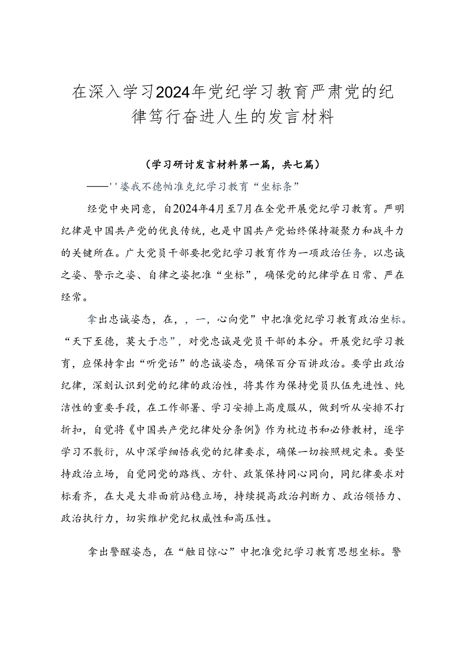 在深入学习2024年党纪学习教育严肃党的纪律笃行奋进人生的发言材料.docx_第1页