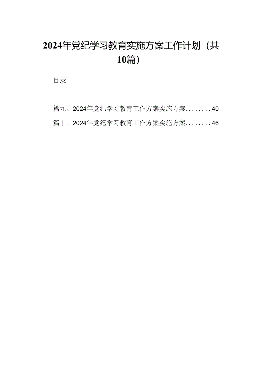 （10篇）2024年党纪学习教育实施方案工作计划(最新精选).docx_第1页